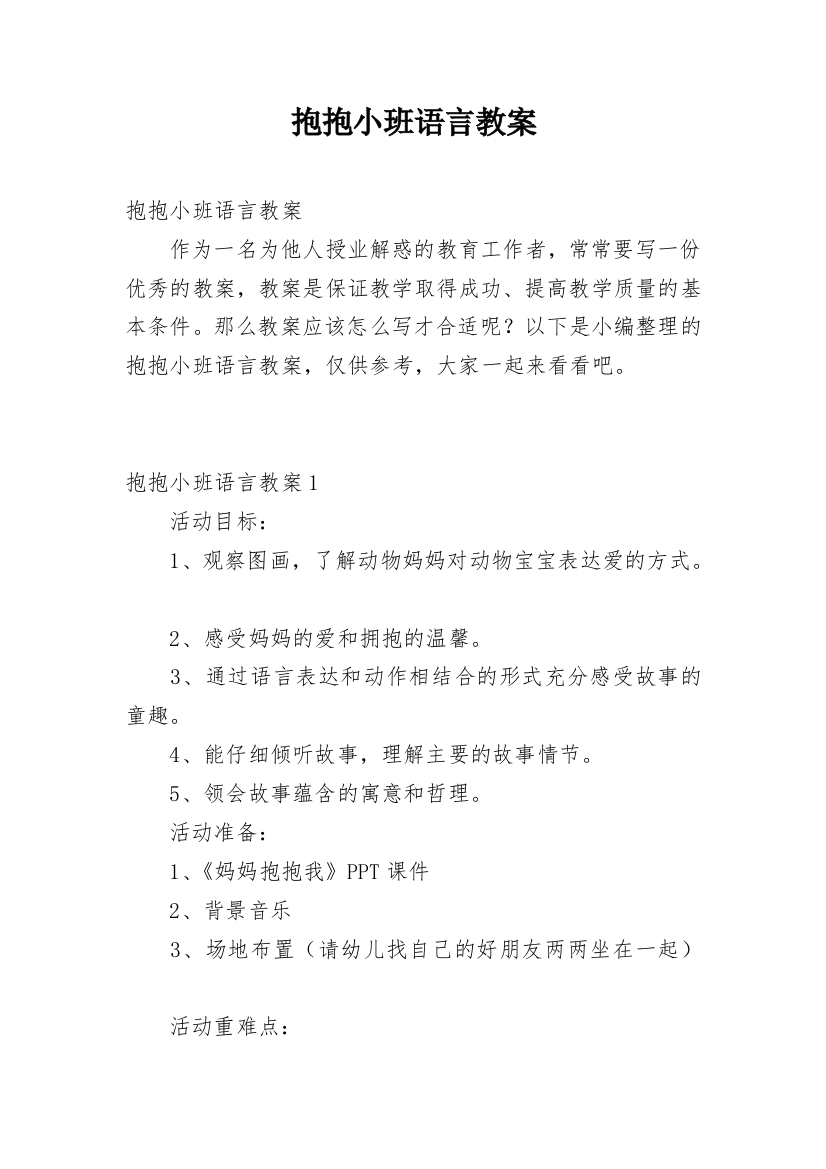 抱抱小班语言教案