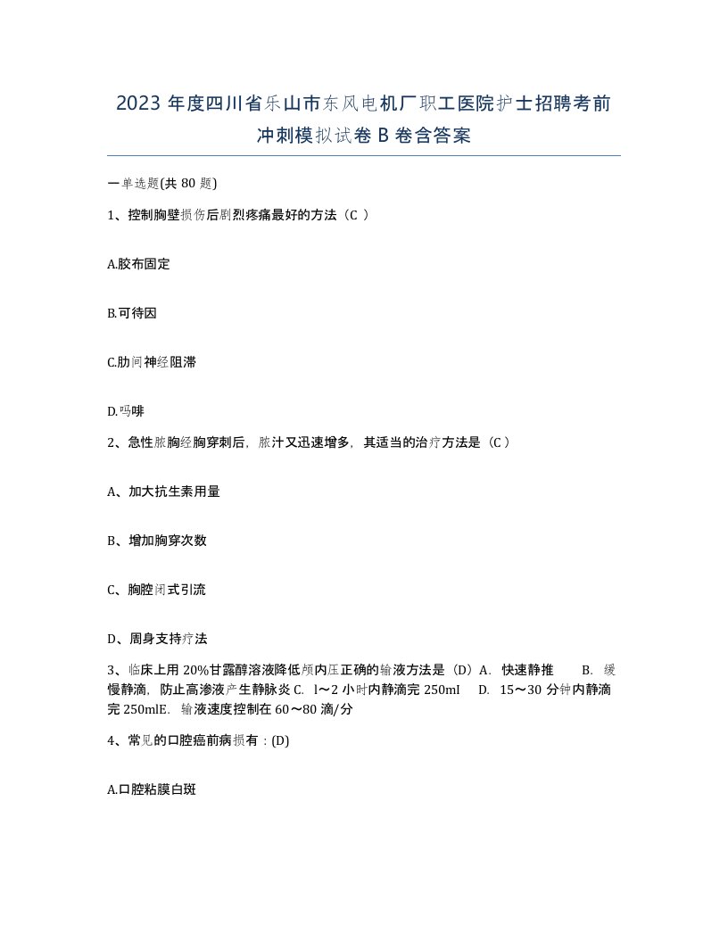 2023年度四川省乐山市东风电机厂职工医院护士招聘考前冲刺模拟试卷B卷含答案