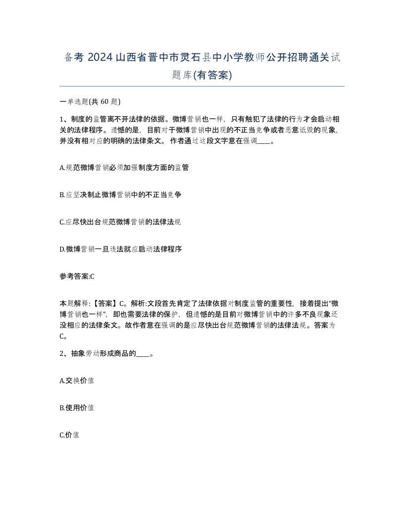 备考2024山西省晋中市灵石县中小学教师公开招聘通关试题库有答案