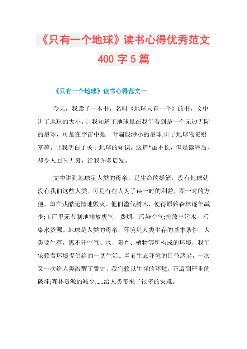 《只有一个地球》读书心得优秀范文400字5篇