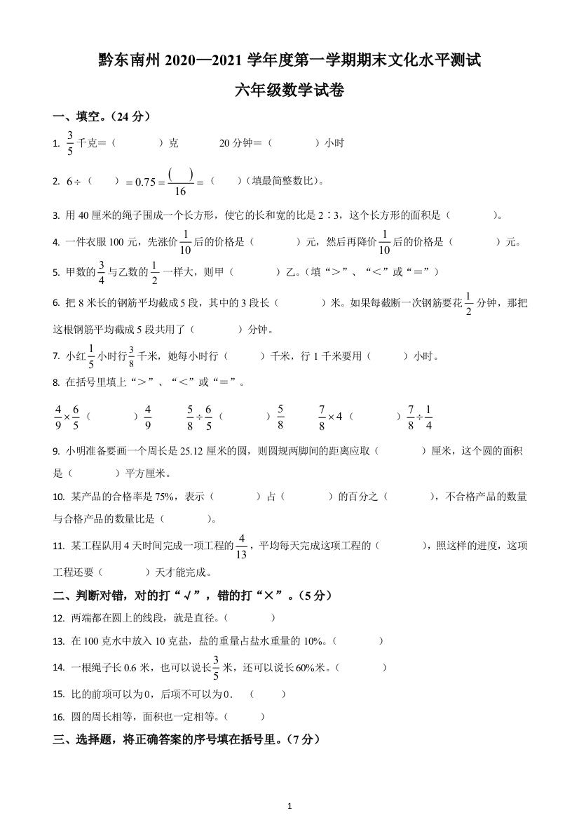 2020-2021学年贵州省黔东南州人教版六年级上册期末文化水平测试数学试卷(原卷版)