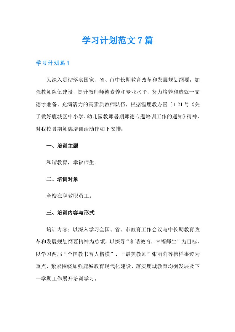 （精选）学习计划范文7篇