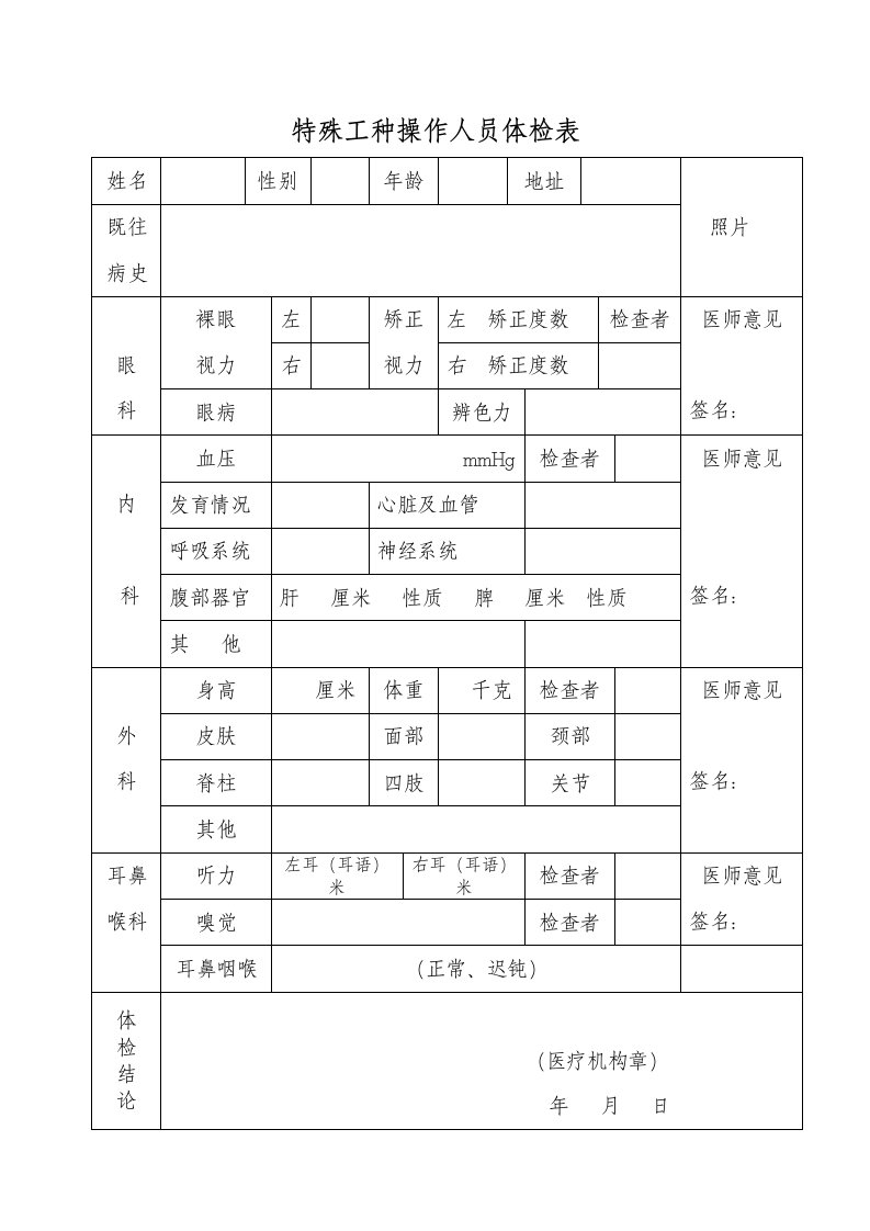 特殊工种操作人员体检表