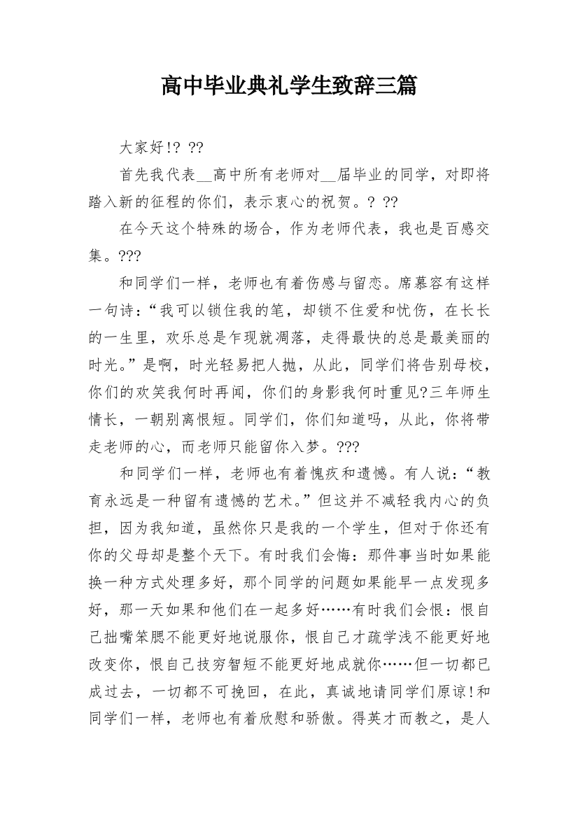 高中毕业典礼学生致辞三篇