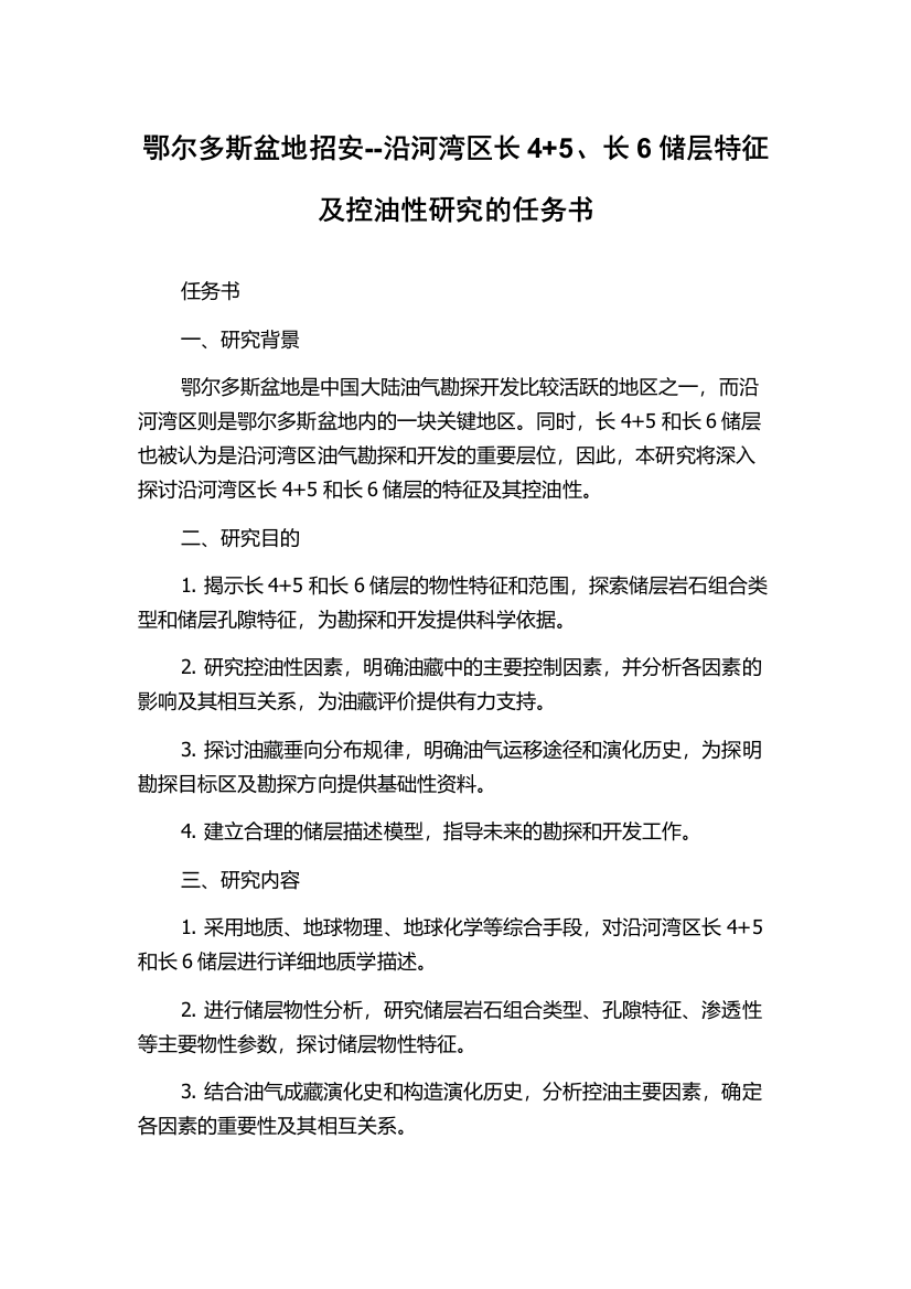 鄂尔多斯盆地招安--沿河湾区长4+5、长6储层特征及控油性研究的任务书