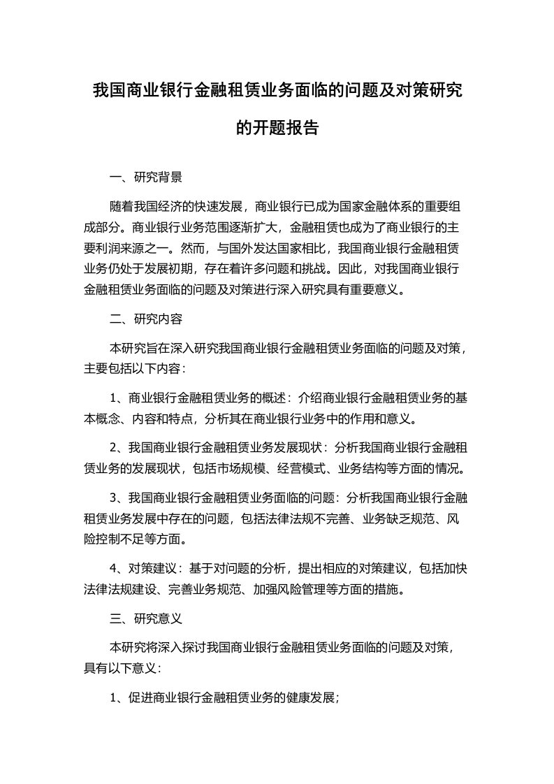 我国商业银行金融租赁业务面临的问题及对策研究的开题报告