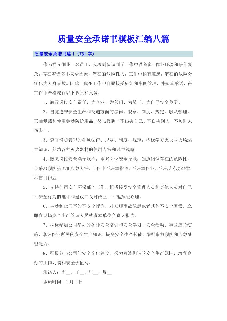 质量安全承诺书模板汇编八篇