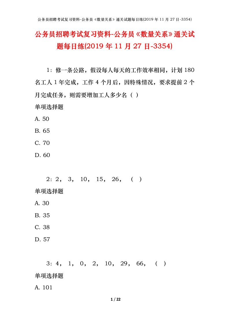 公务员招聘考试复习资料-公务员数量关系通关试题每日练2019年11月27日-3354