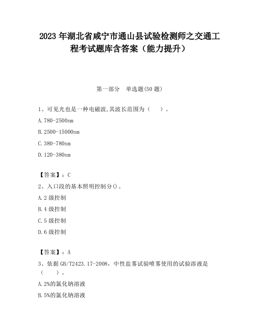 2023年湖北省咸宁市通山县试验检测师之交通工程考试题库含答案（能力提升）