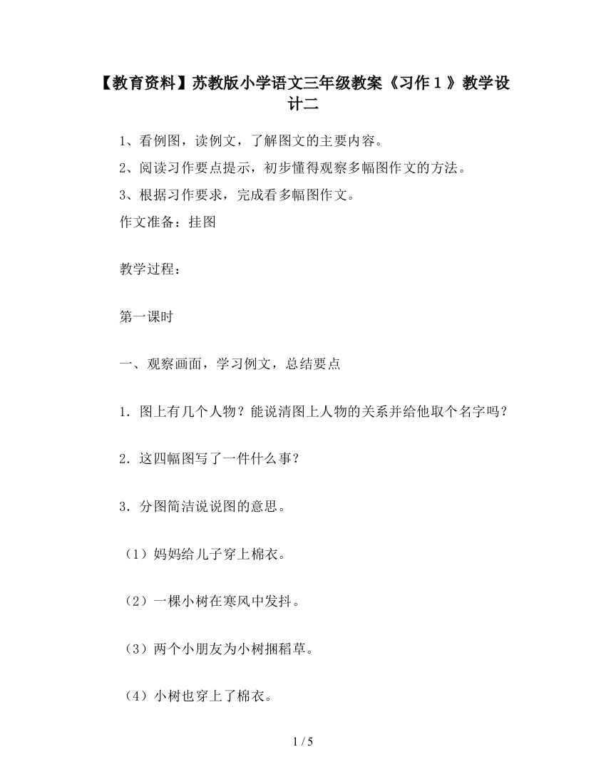 【教育资料】苏教版小学语文三年级教案《习作1》教学设计二