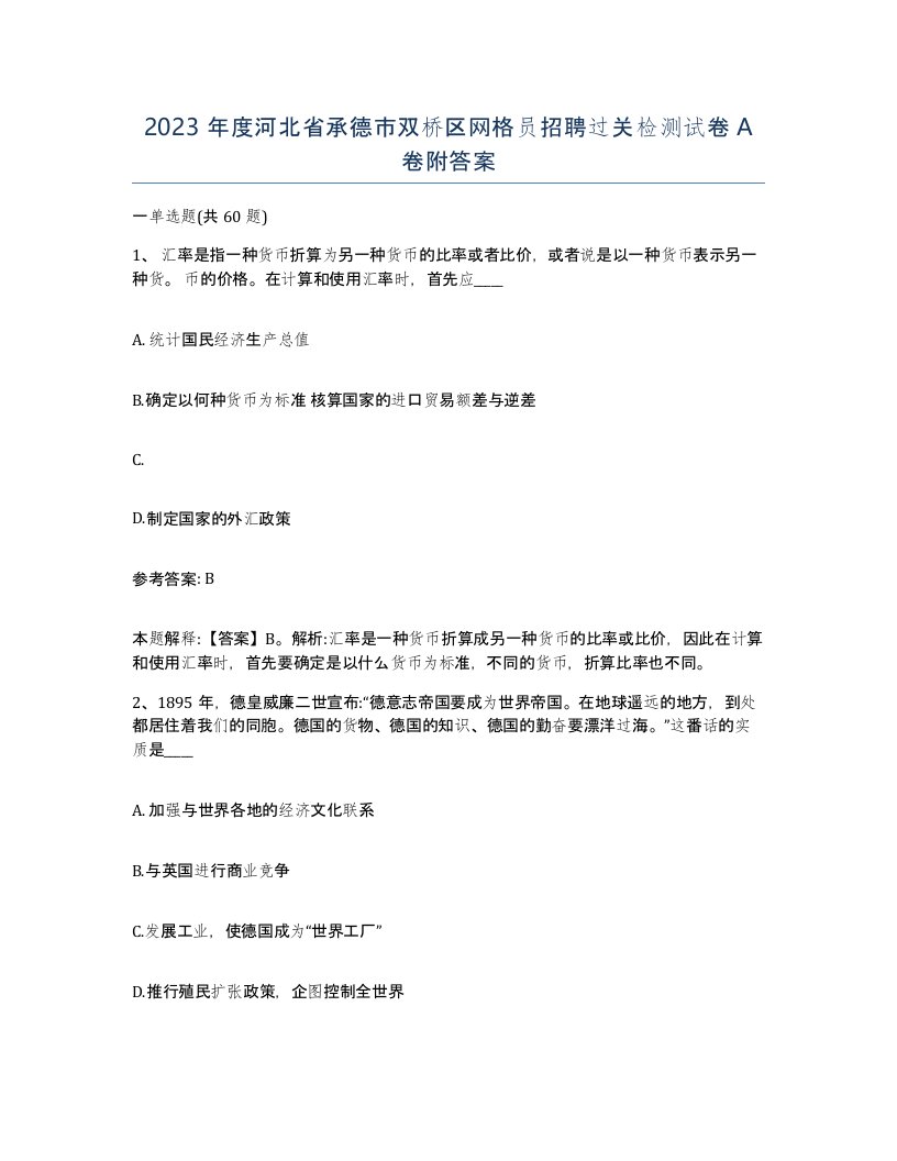 2023年度河北省承德市双桥区网格员招聘过关检测试卷A卷附答案