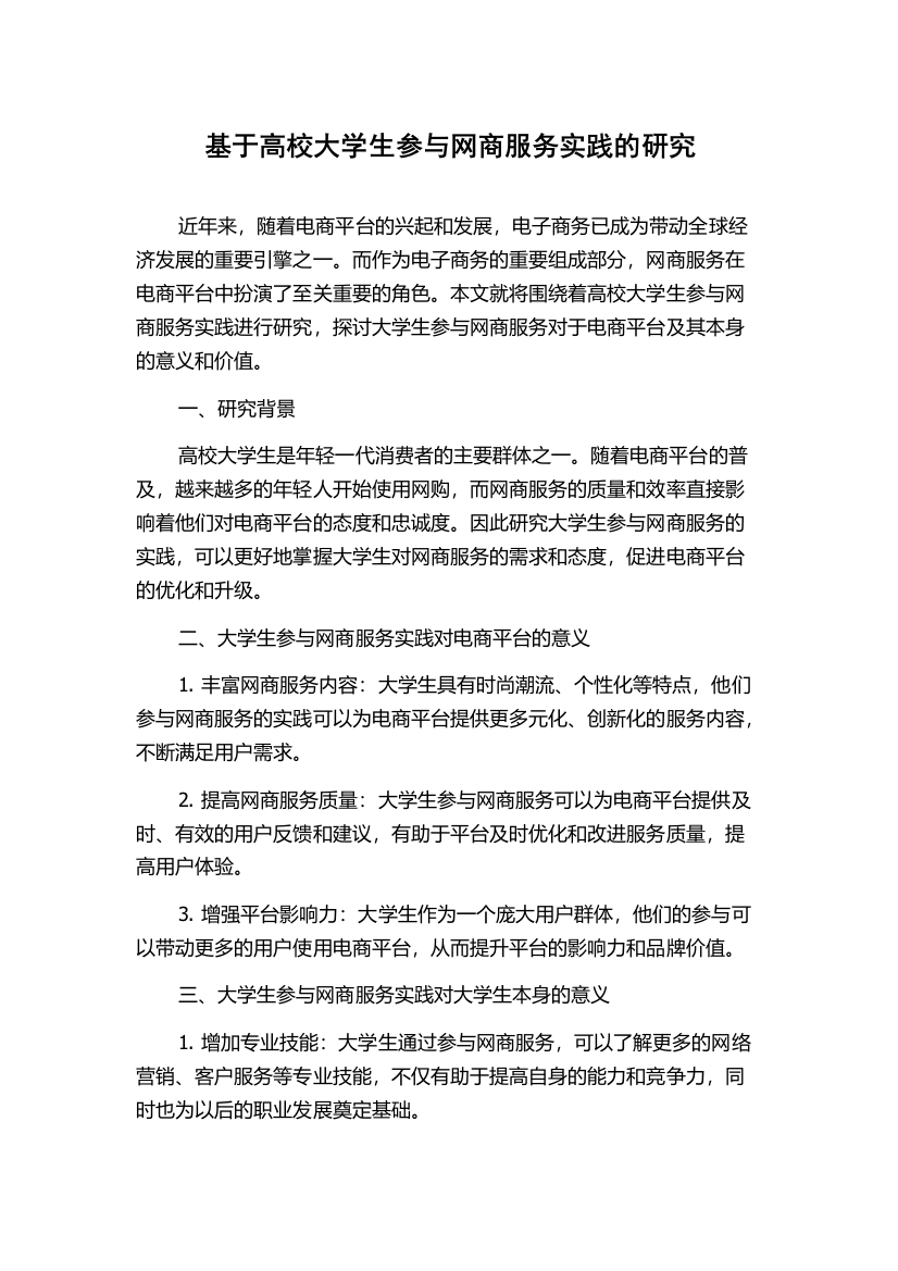 基于高校大学生参与网商服务实践的研究