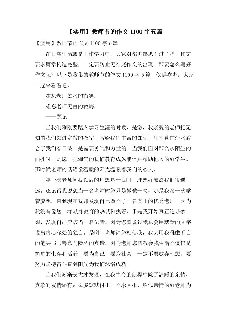 教师节的作文1100字五篇