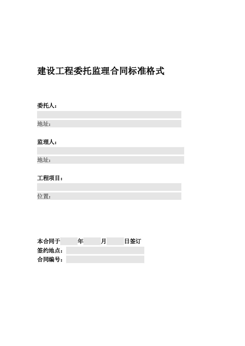 建设工程委托监理合同标准格式