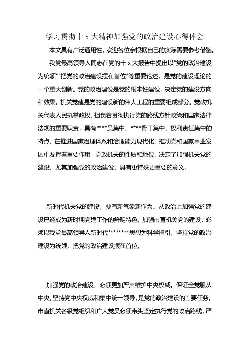 学习贯彻十x大精神加强党的政治建设心得体会