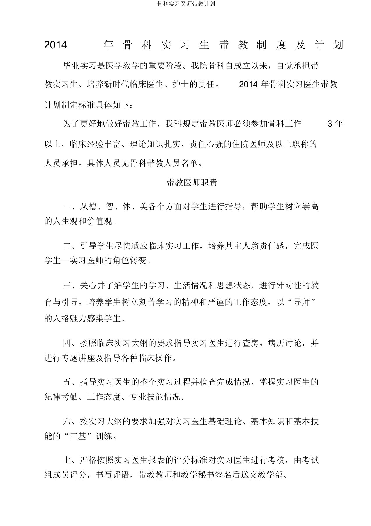 骨科实习医师带教计划