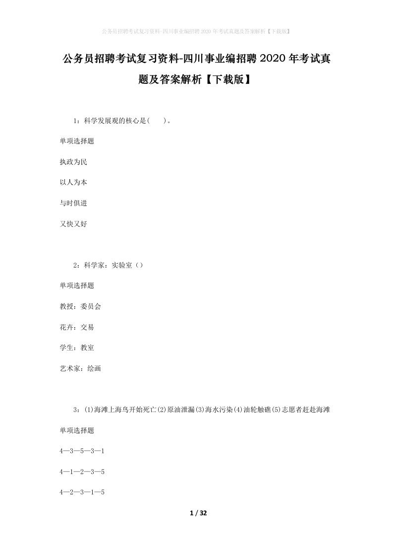 公务员招聘考试复习资料-四川事业编招聘2020年考试真题及答案解析下载版_1