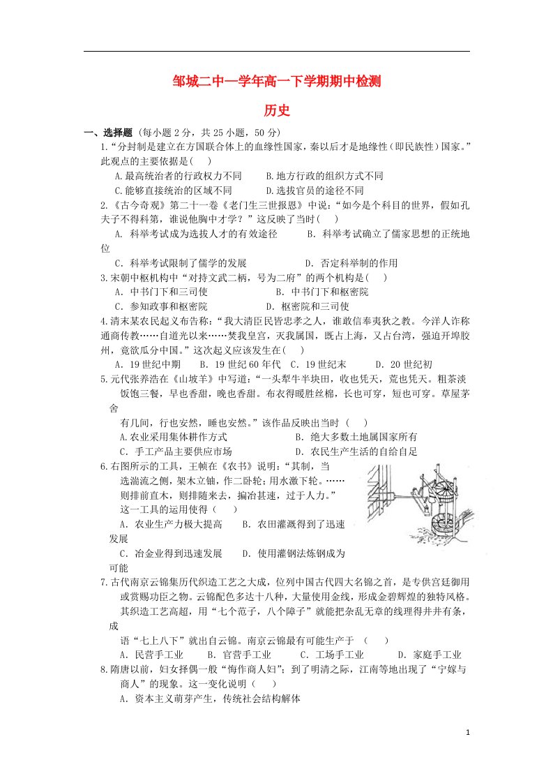 山东省济宁市邹城二中高一历史下学期期中试题