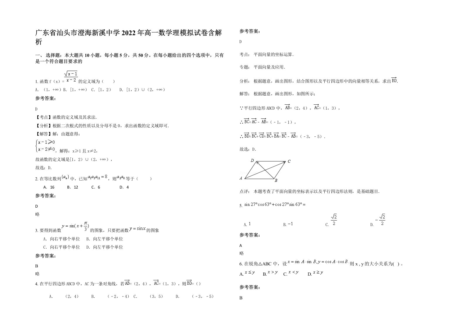 广东省汕头市澄海新溪中学2022年高一数学理模拟试卷含解析