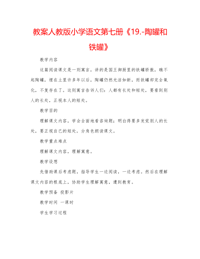 精编教案人教版小学语文第七册《19陶罐和铁罐》