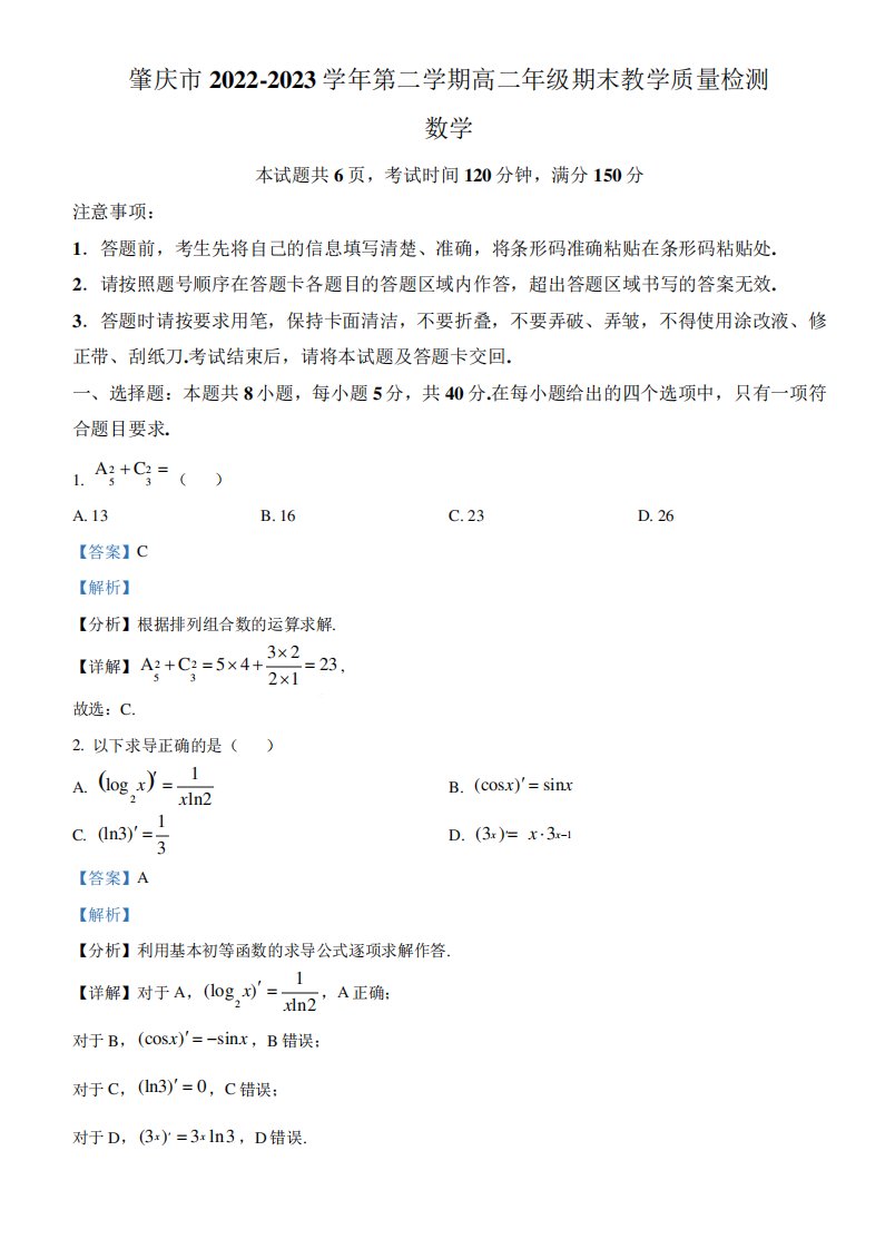 广东肇庆2024（突破训练）023学年高二下学期期末数学试题(解析版)