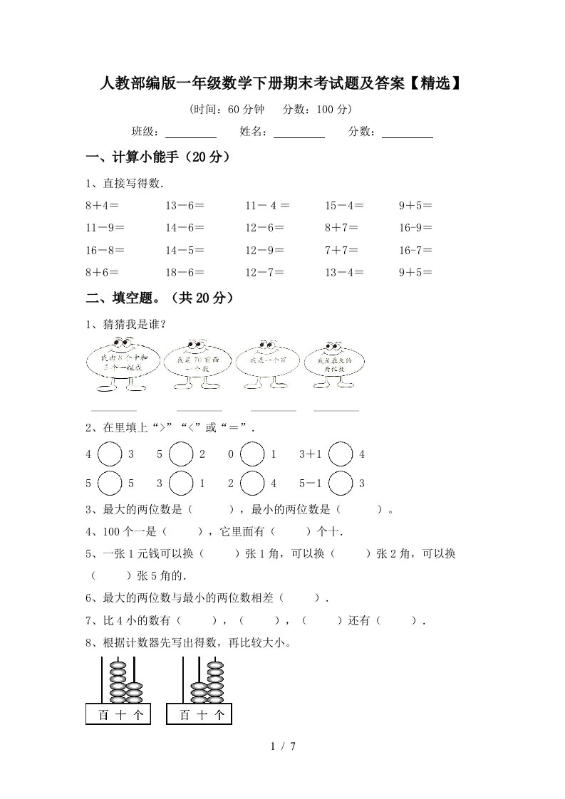 人教部编版一年级数学下册期末考试题及答案精选