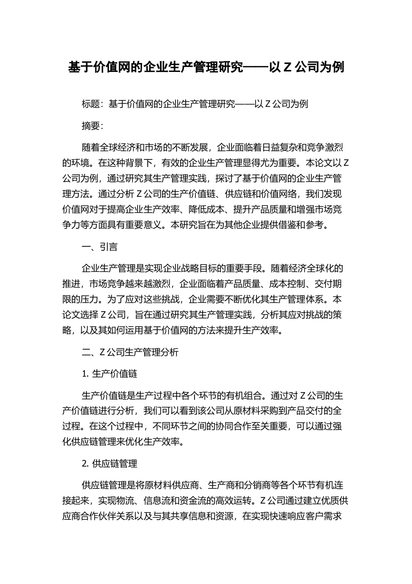 基于价值网的企业生产管理研究——以Z公司为例