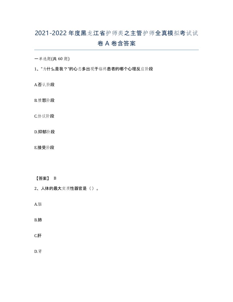 2021-2022年度黑龙江省护师类之主管护师全真模拟考试试卷A卷含答案