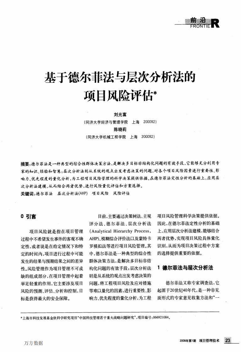 基于德尔菲法与层次分析法的项目风险评估