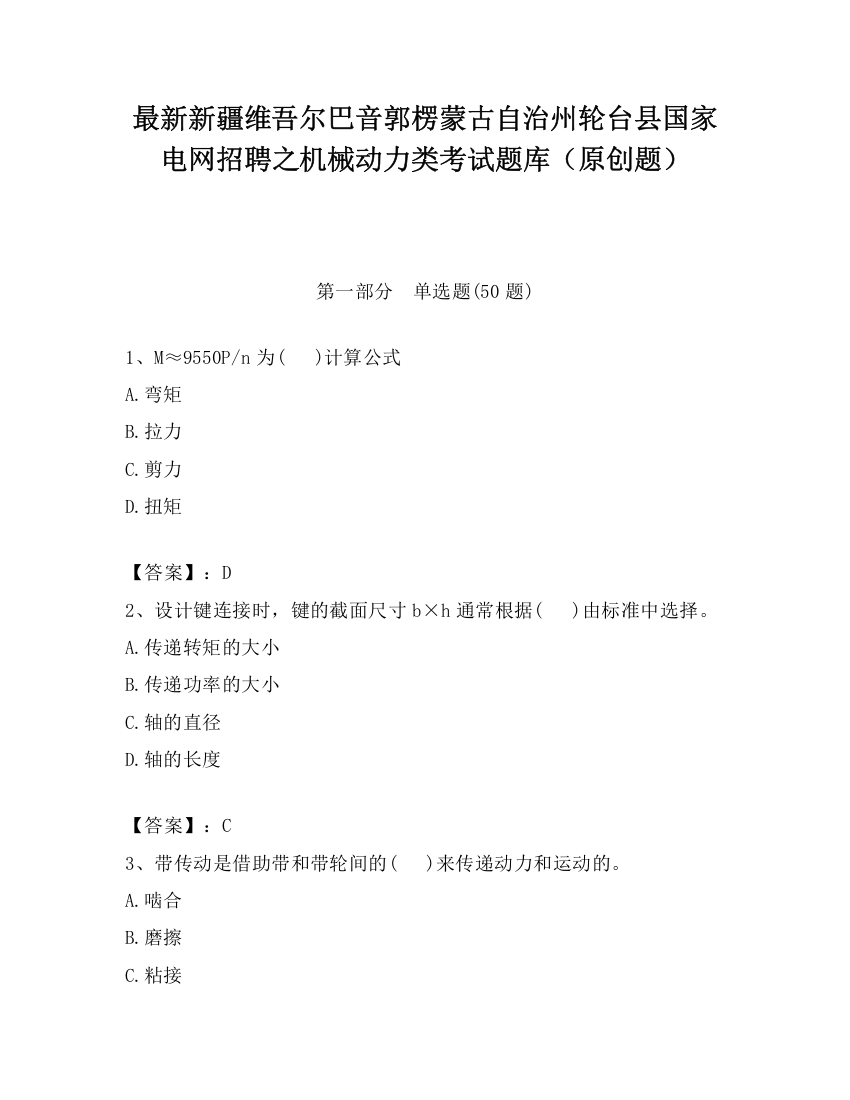 最新新疆维吾尔巴音郭楞蒙古自治州轮台县国家电网招聘之机械动力类考试题库（原创题）