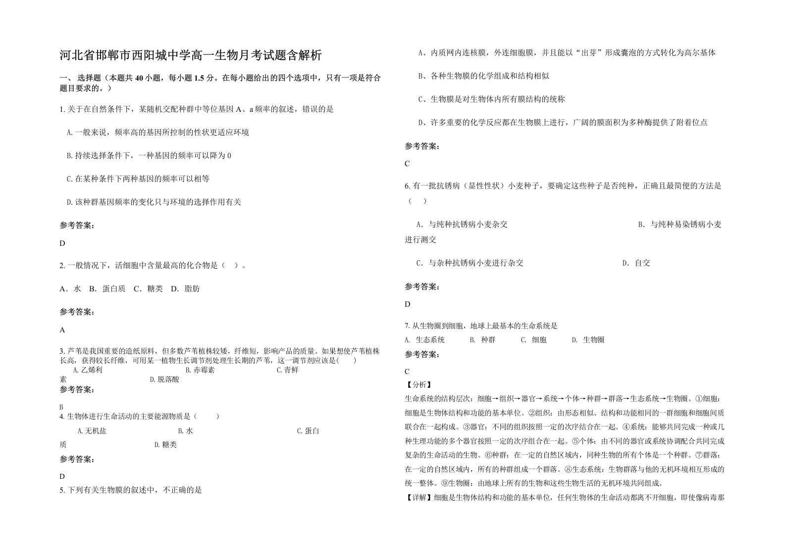 河北省邯郸市西阳城中学高一生物月考试题含解析