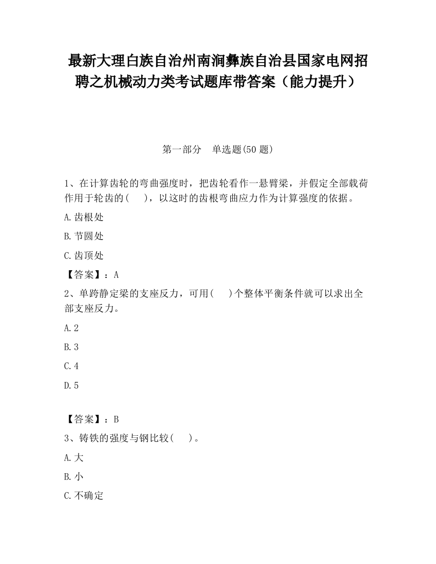 最新大理白族自治州南涧彝族自治县国家电网招聘之机械动力类考试题库带答案（能力提升）