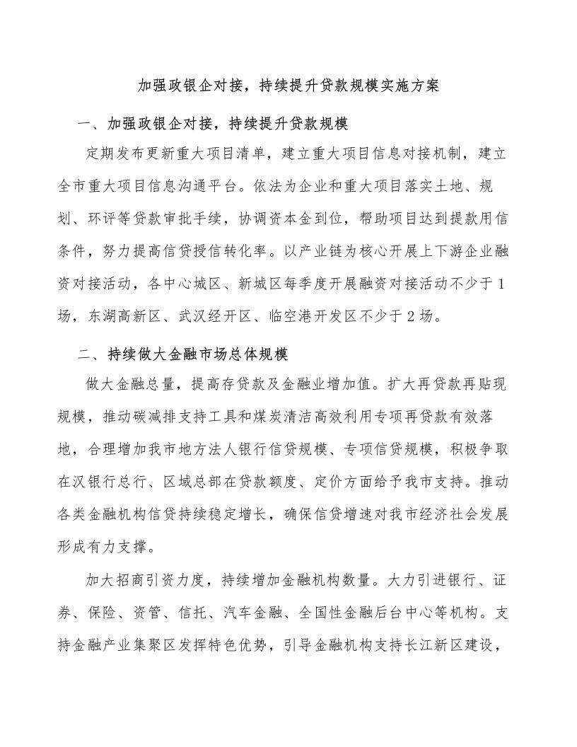 加强政银企对接，持续提升贷款规模实施方案