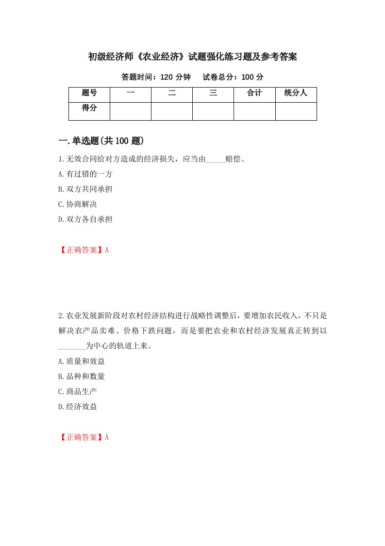 初级经济师农业经济试题强化练习题及参考答案第29套