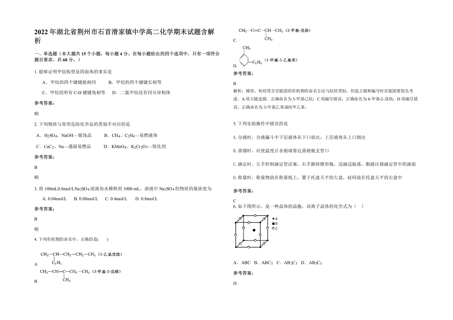 2022年湖北省荆州市石首滑家镇中学高二化学期末试题含解析