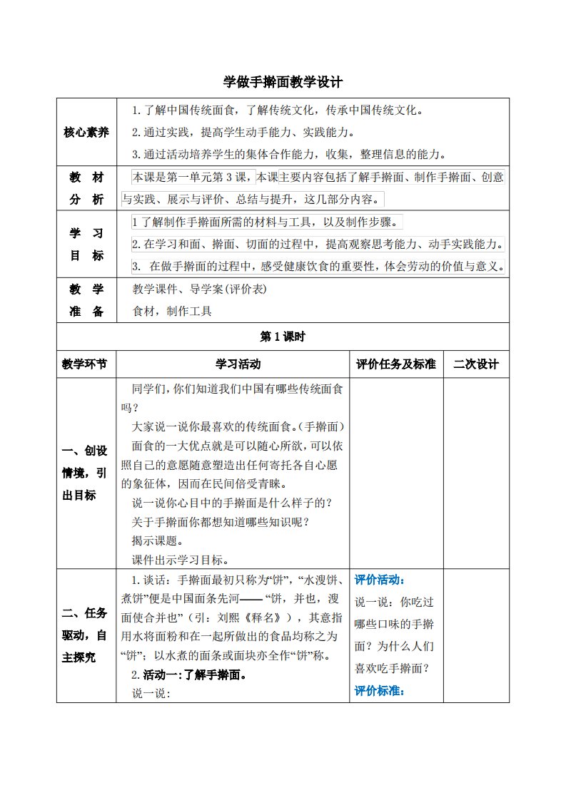 小学六年级(劳动教育)综合实践第3课学做手擀面教学设计