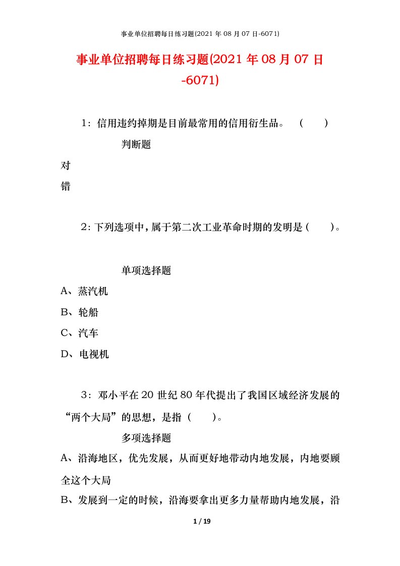 事业单位招聘每日练习题2021年08月07日-6071