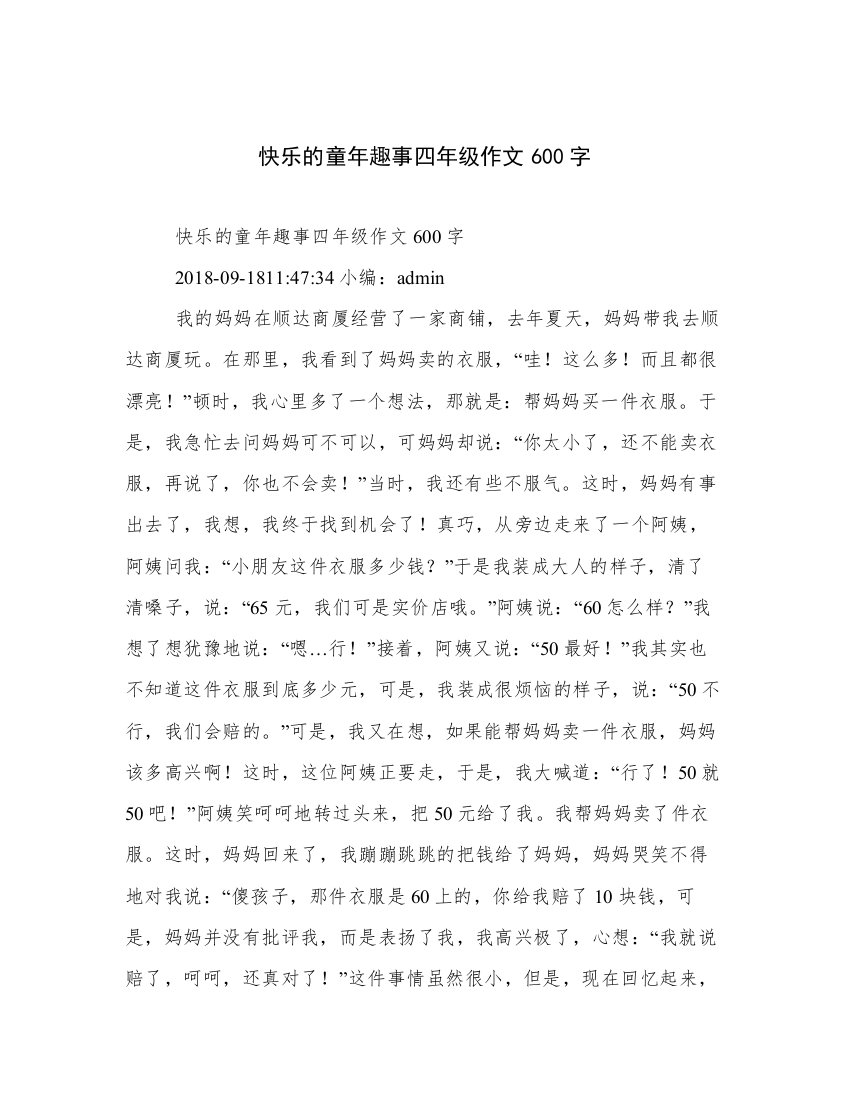 快乐的童年趣事四年级作文600字