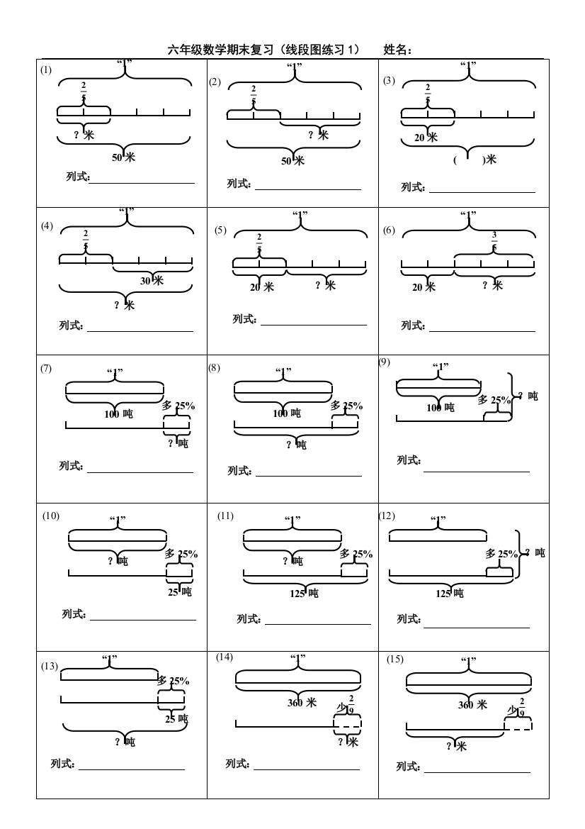 2017年秋季六年级数学期末复习——线段图练习题