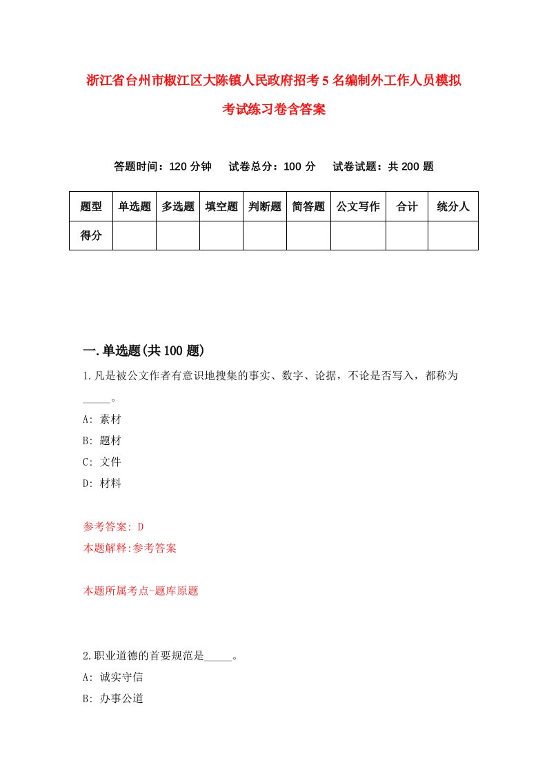 浙江省台州市椒江区大陈镇人民政府招考5名编制外工作人员模拟考试练习卷含答案第6版