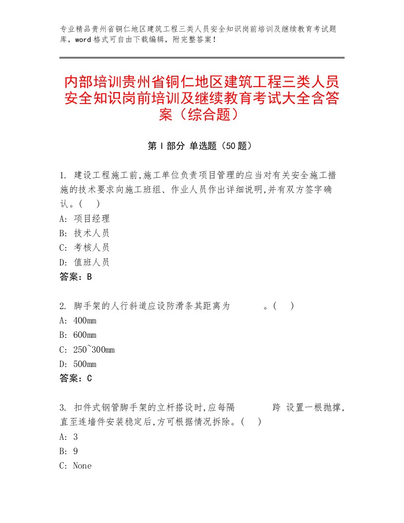 内部培训贵州省铜仁地区建筑工程三类人员安全知识岗前培训及继续教育考试大全含答案（综合题）