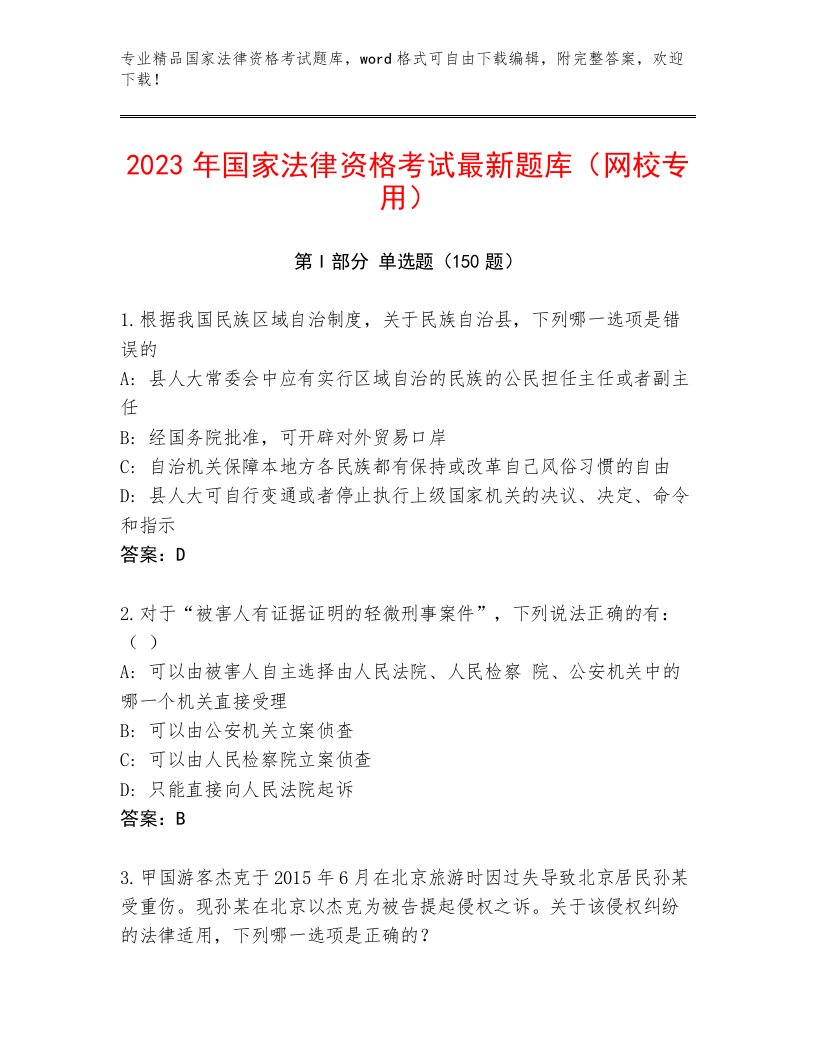 最全国家法律资格考试王牌题库及一套答案