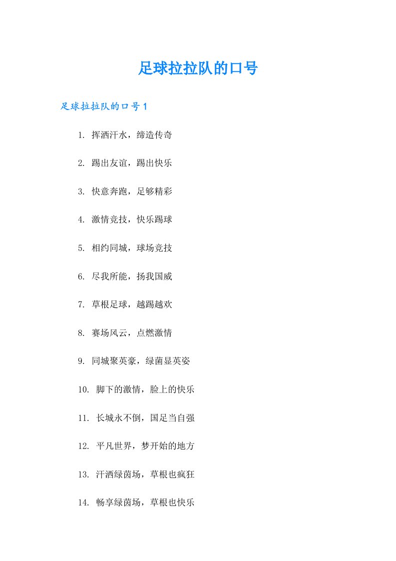 足球拉拉队的口号