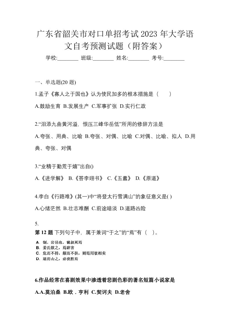 广东省韶关市对口单招考试2023年大学语文自考预测试题附答案