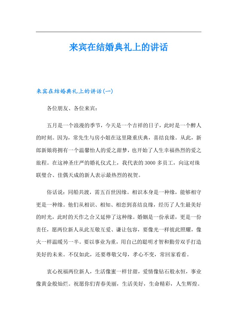 来宾在结婚典礼上的讲话