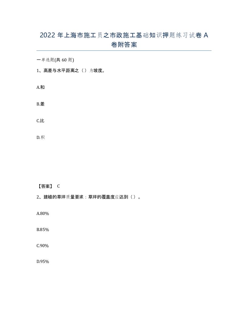 2022年上海市施工员之市政施工基础知识押题练习试卷A卷附答案