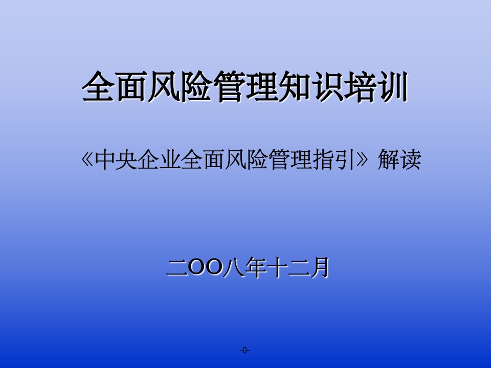 国资委《全面风险管理指引》解读