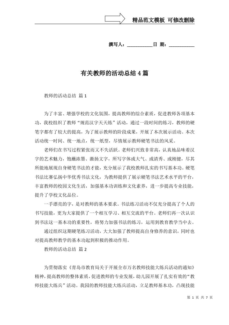 2022年有关教师的活动总结4篇