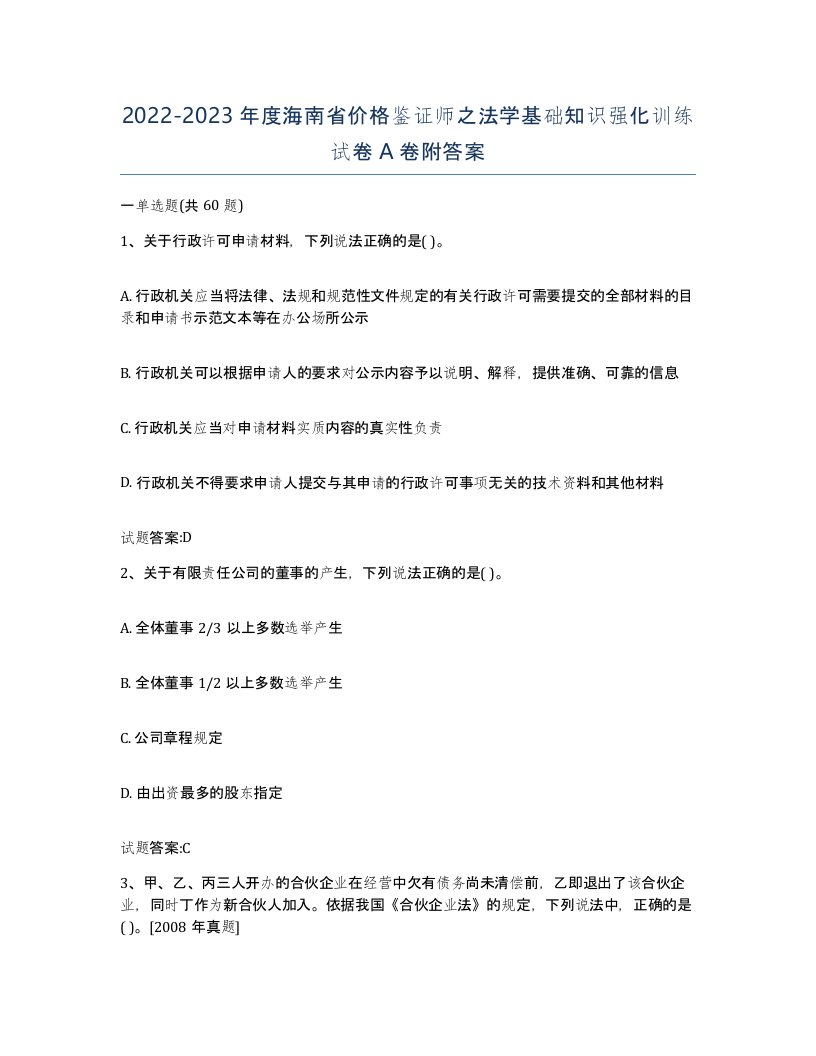 2022-2023年度海南省价格鉴证师之法学基础知识强化训练试卷A卷附答案