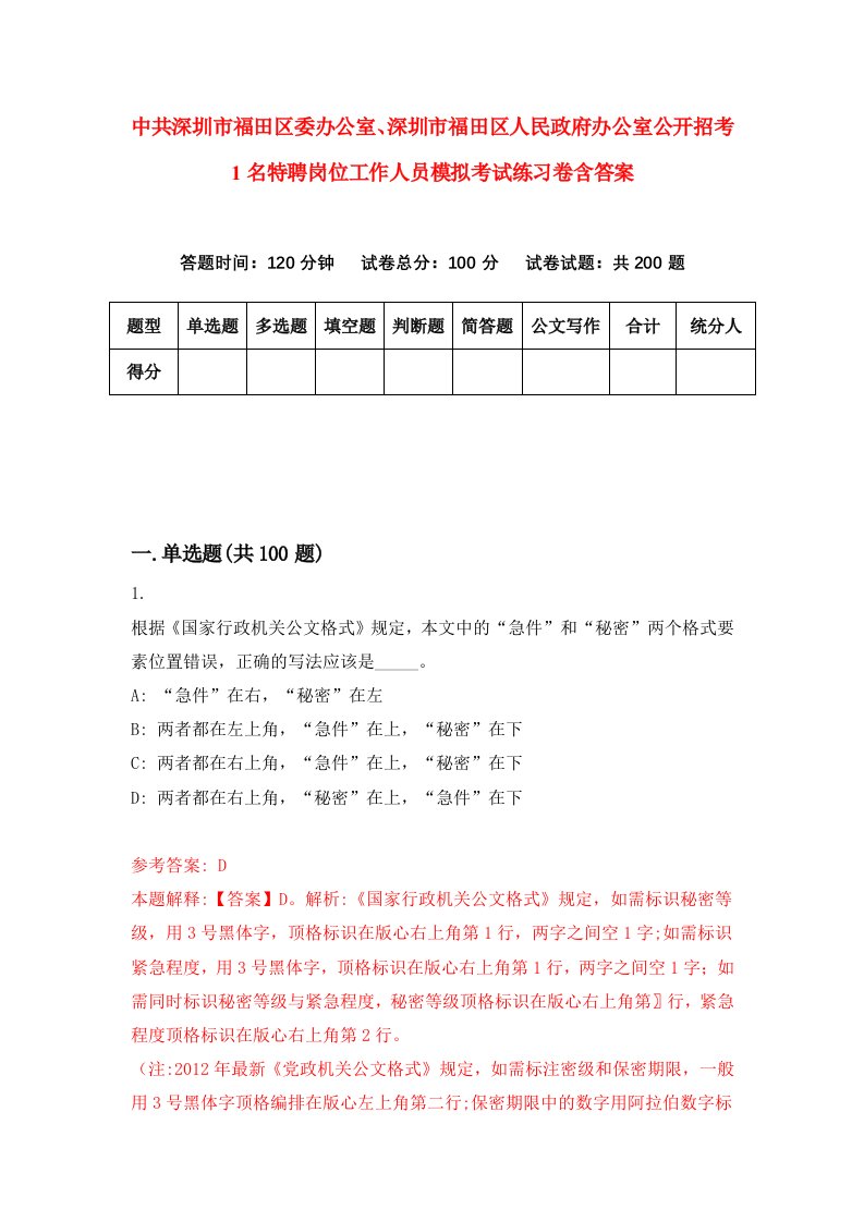 中共深圳市福田区委办公室深圳市福田区人民政府办公室公开招考1名特聘岗位工作人员模拟考试练习卷含答案7